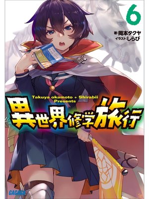 cover image of 異世界修学旅行6